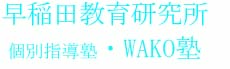 早稲田教育l・wako塾logo